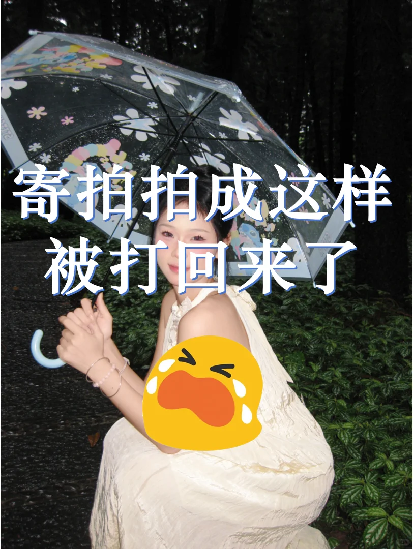 寄拍被打回来了…宝子们踢踢建议吧😭