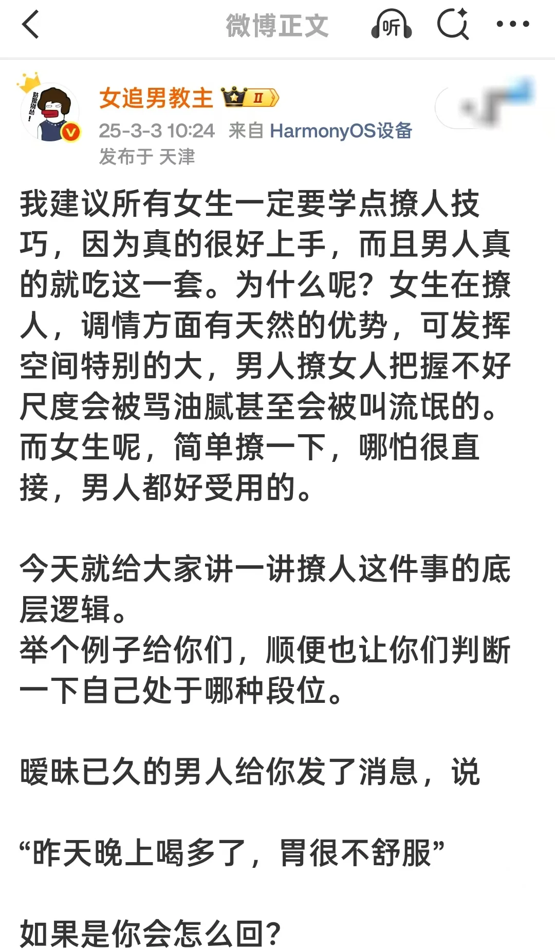 我建议所有女生学点撩人技巧