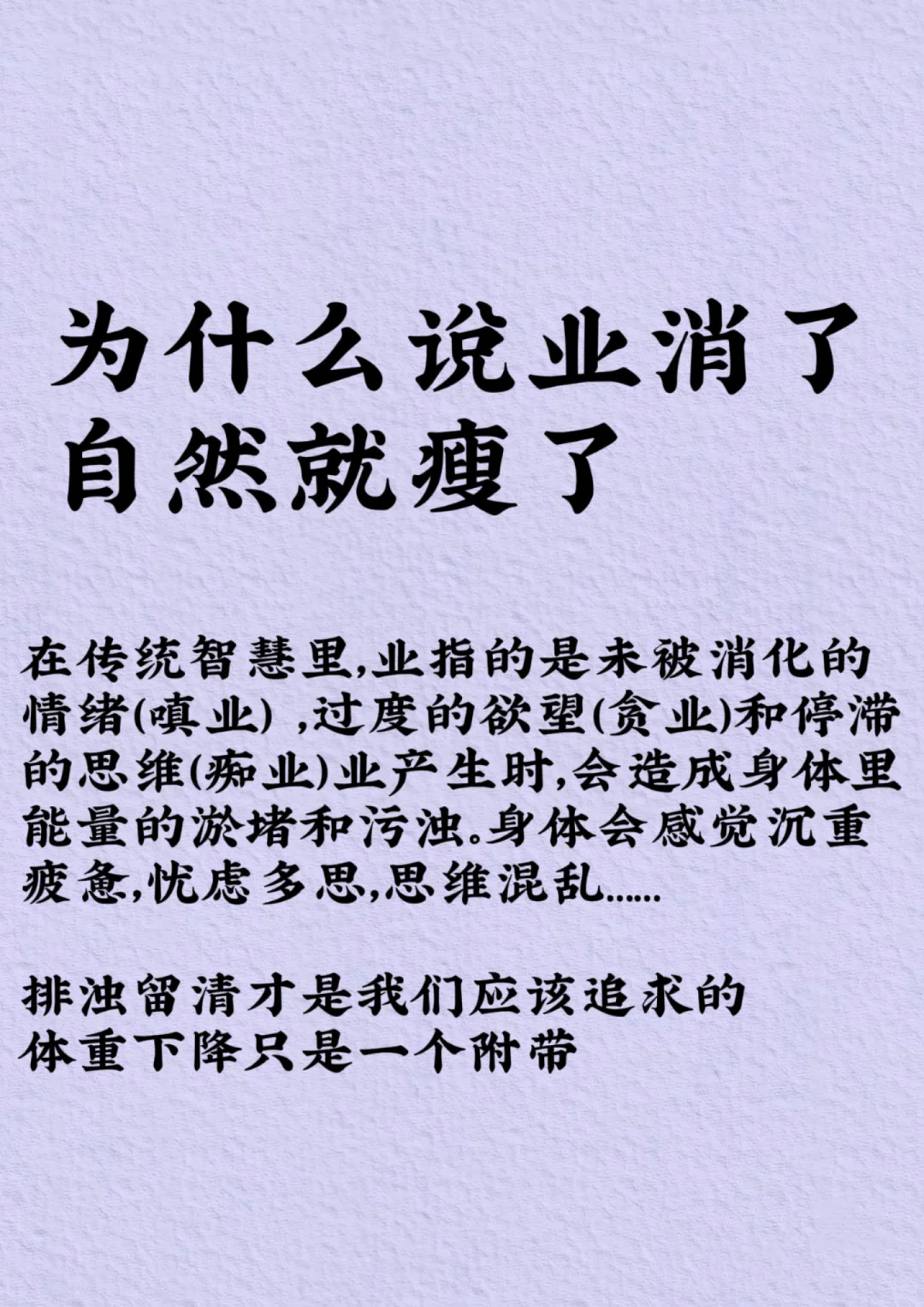 为什么说 业消了自然就瘦了