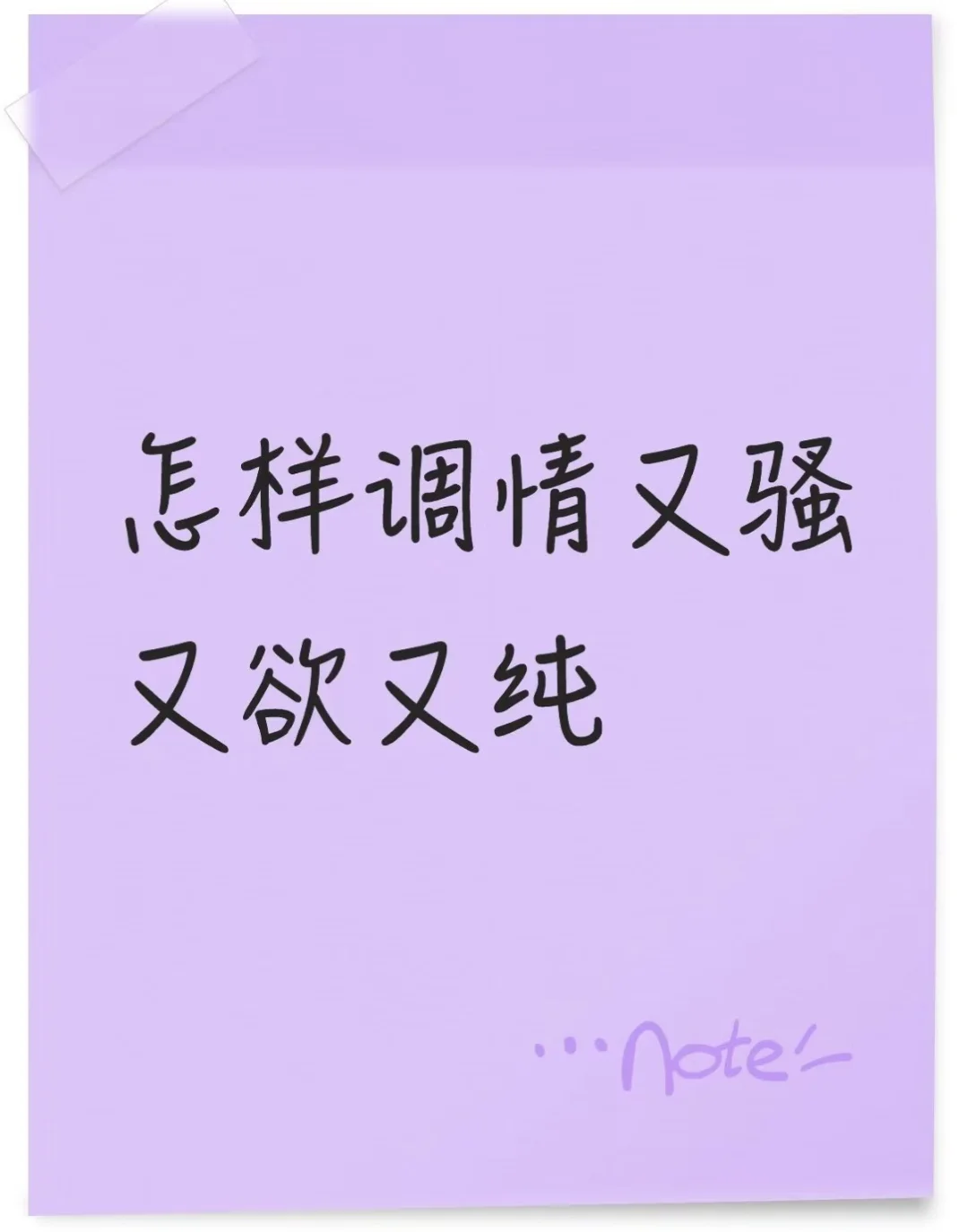 怎样调情又骚又欲又纯