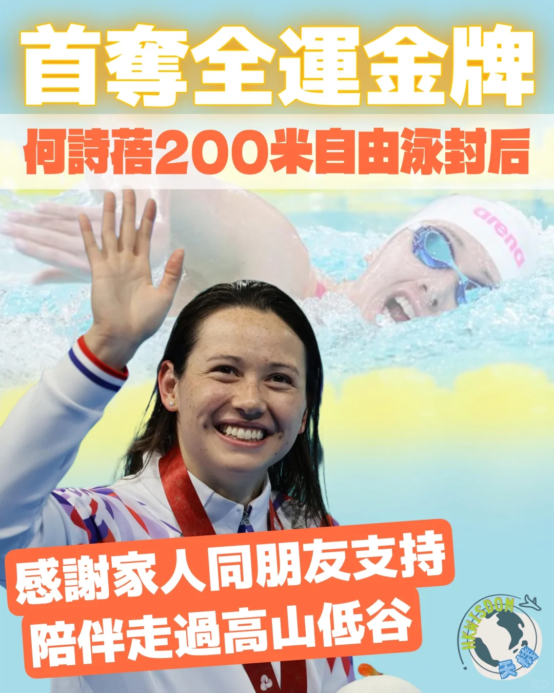 【何詩蓓奪生涯首面全運會金牌】