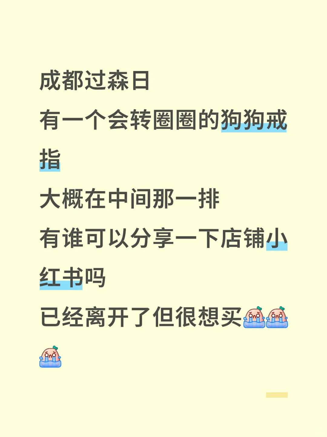 成都过森日求助（已找到～