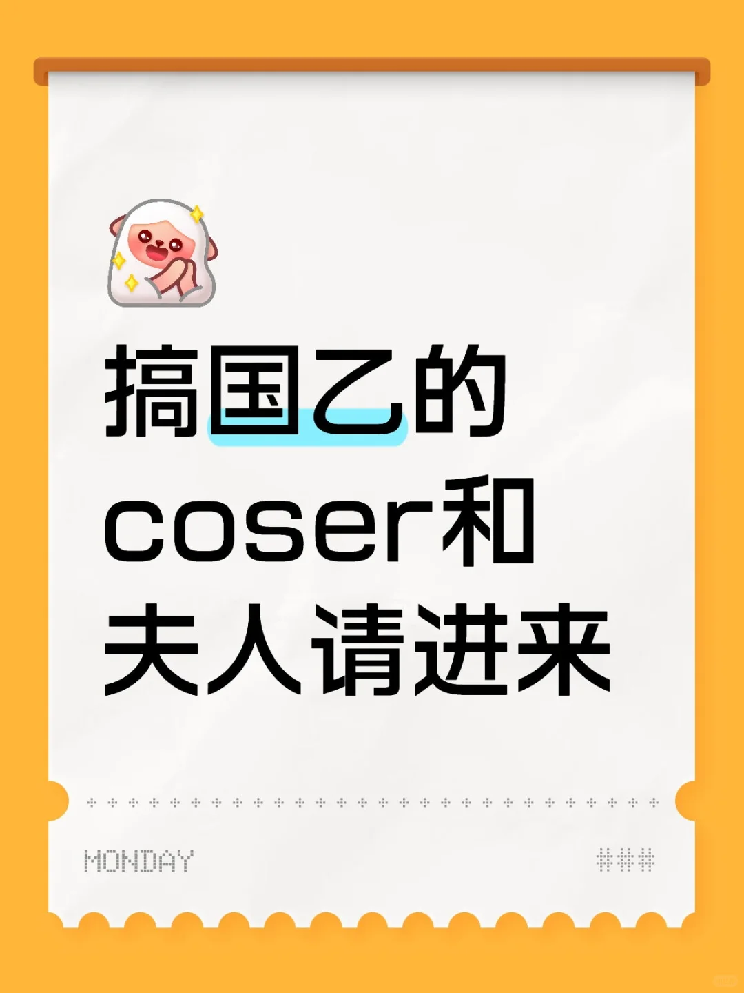 请留下你们的媚人＆希望被媚的手段