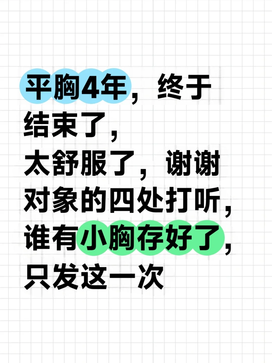 我发现了小胸变大的法子