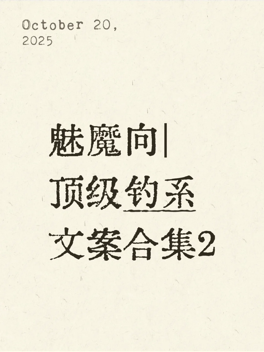 魅魔向｜顶级钓系文案合集（2.0）