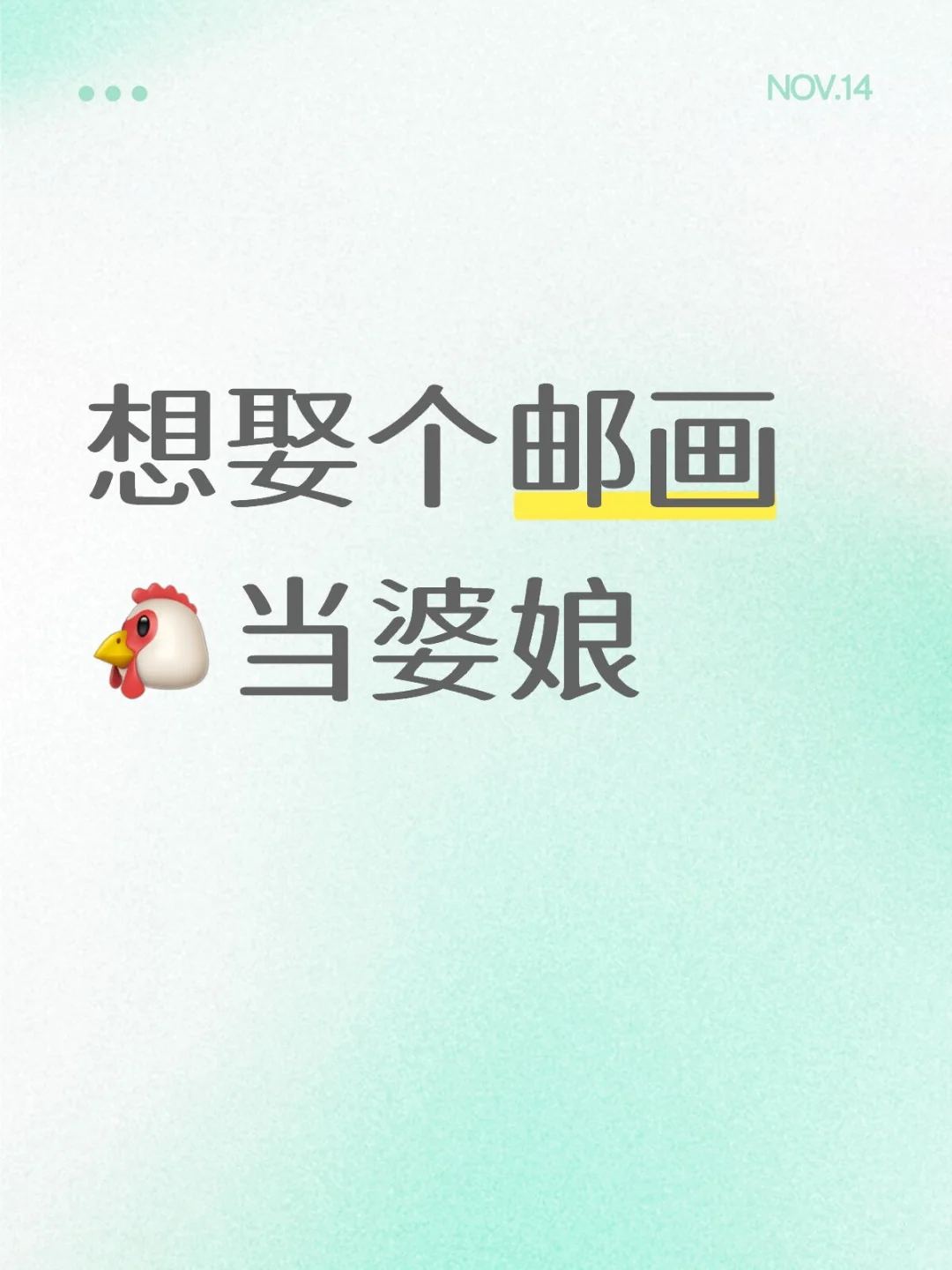 本人殓邮厨，想娶个邮画厨