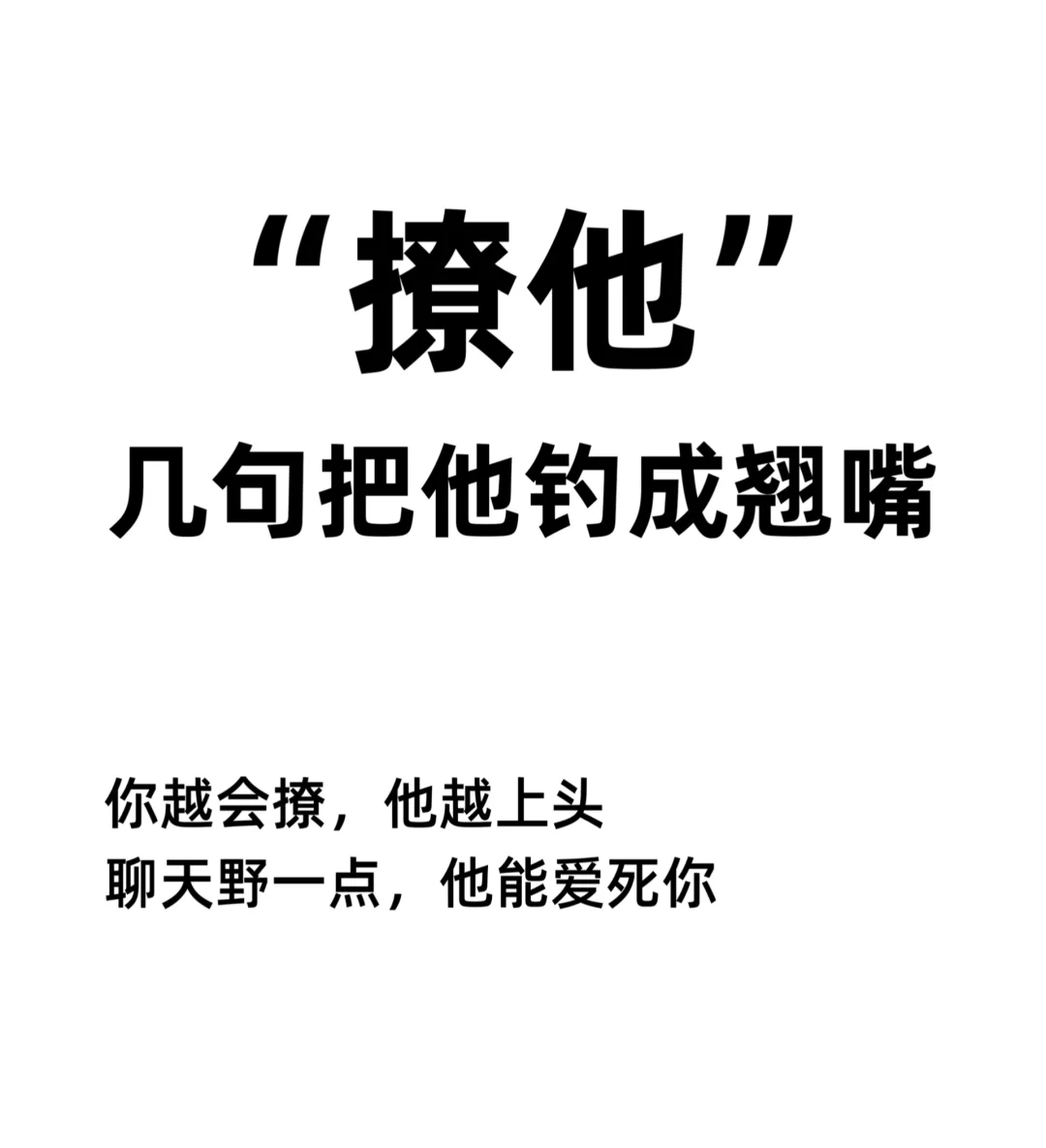 恋爱秘籍｜撩他几句把他钓成翘嘴👄