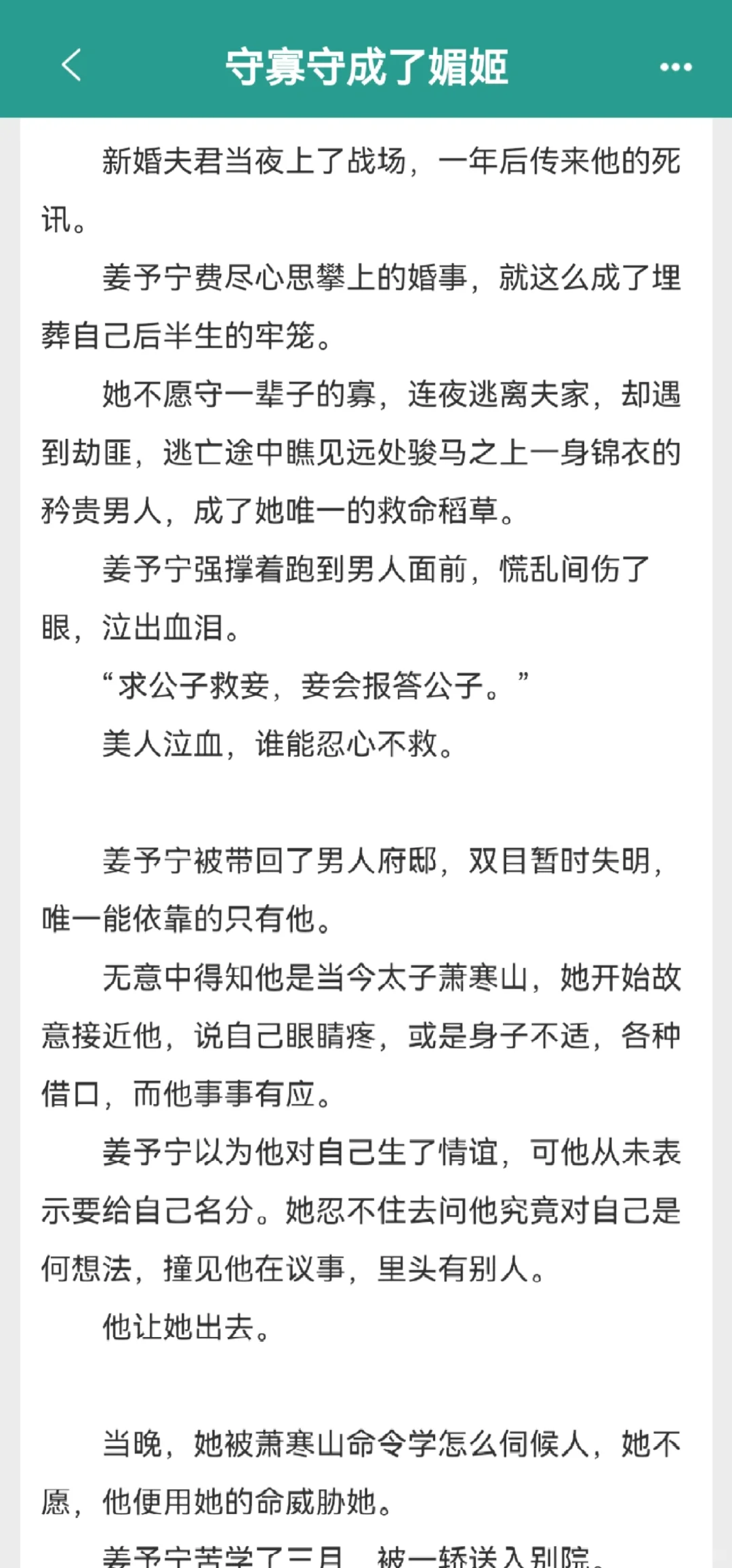 妖艳媚姬攀附太子，转头被送入权臣府邸