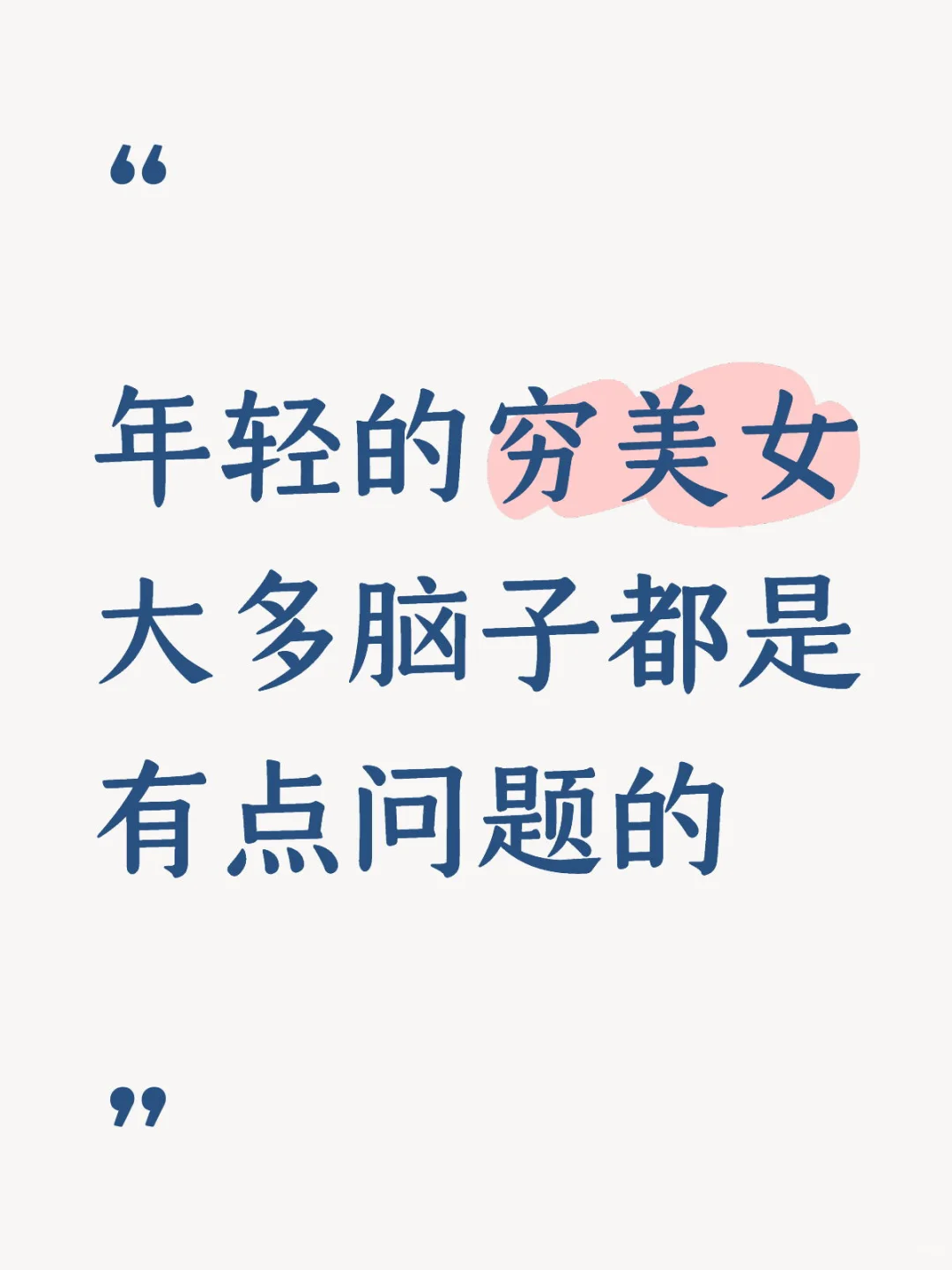 年轻的穷美女 很多脑子都有点问题