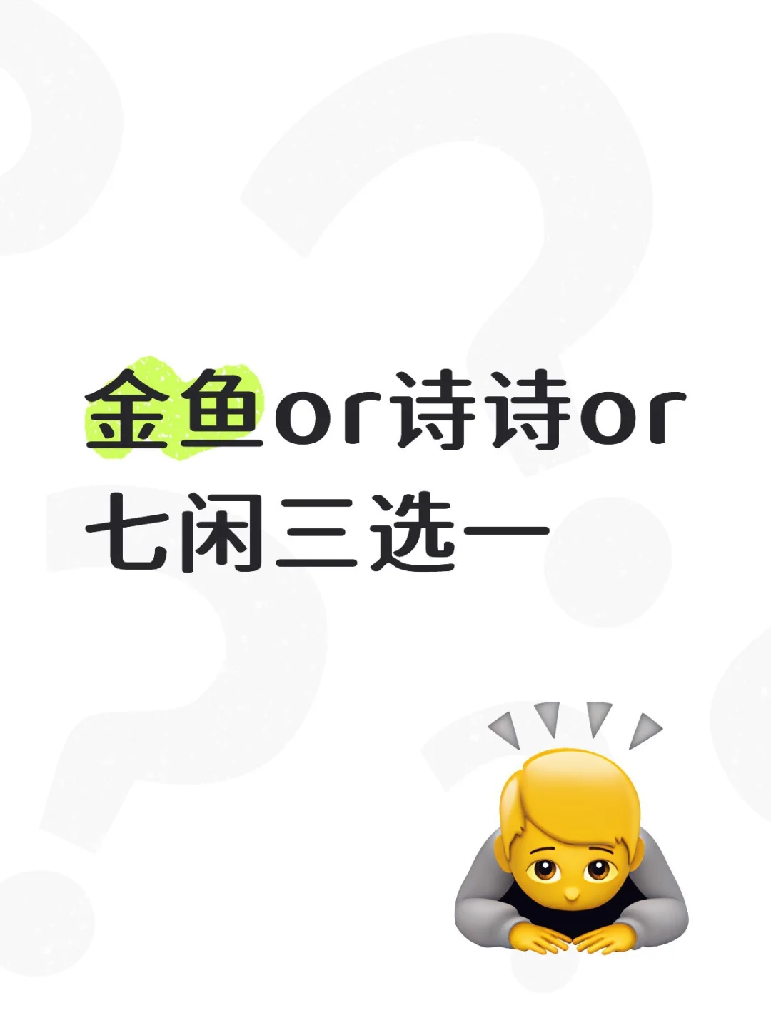 求各位大人帮选