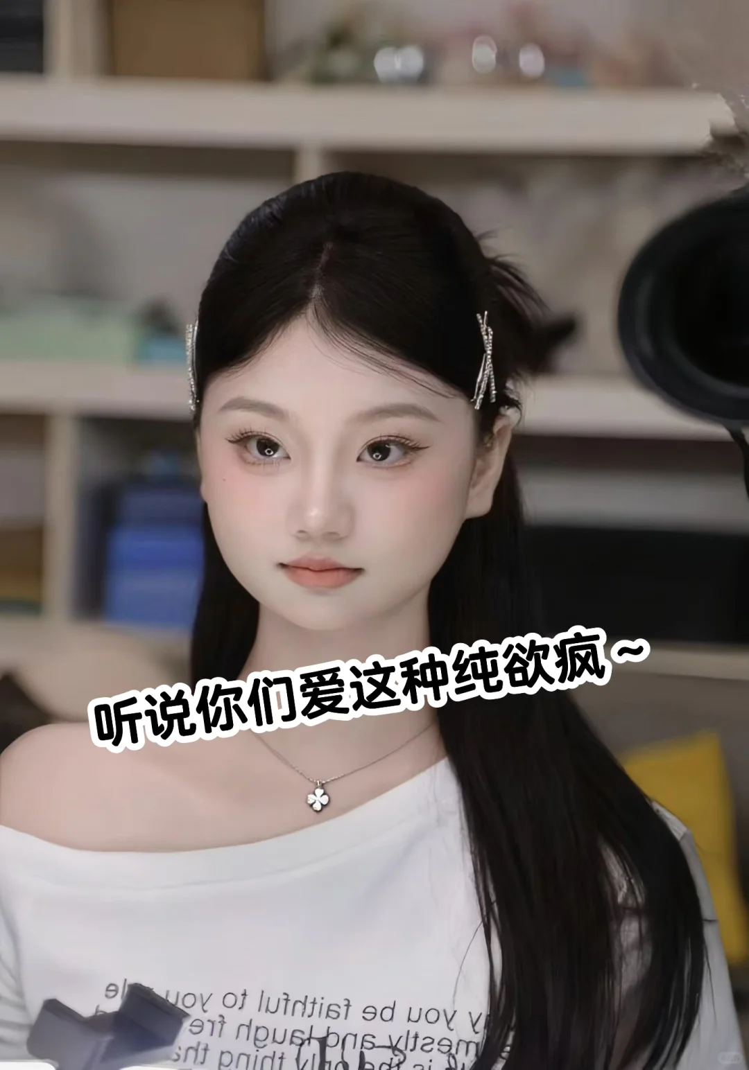 幼态减龄妆 纯欲风