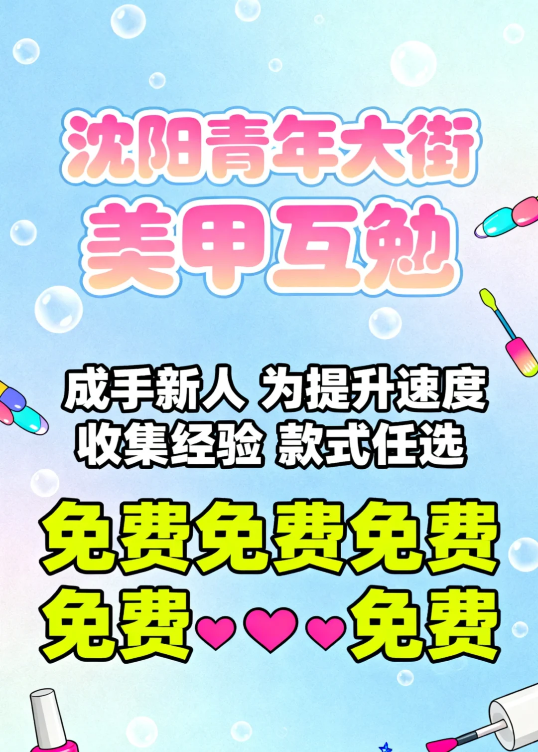 沈阳招美甲模特！！免费！！🆓