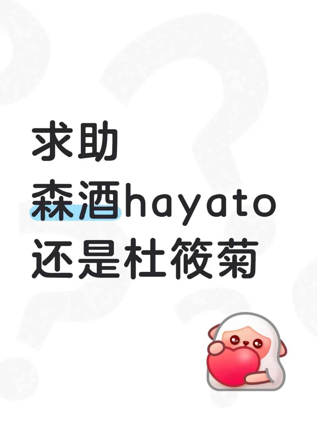 求助，杜小菊还是森酒