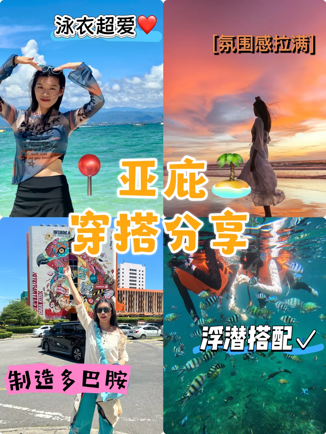 🏝️亚庇穿搭，预算党看过来丨附穿搭建议💡