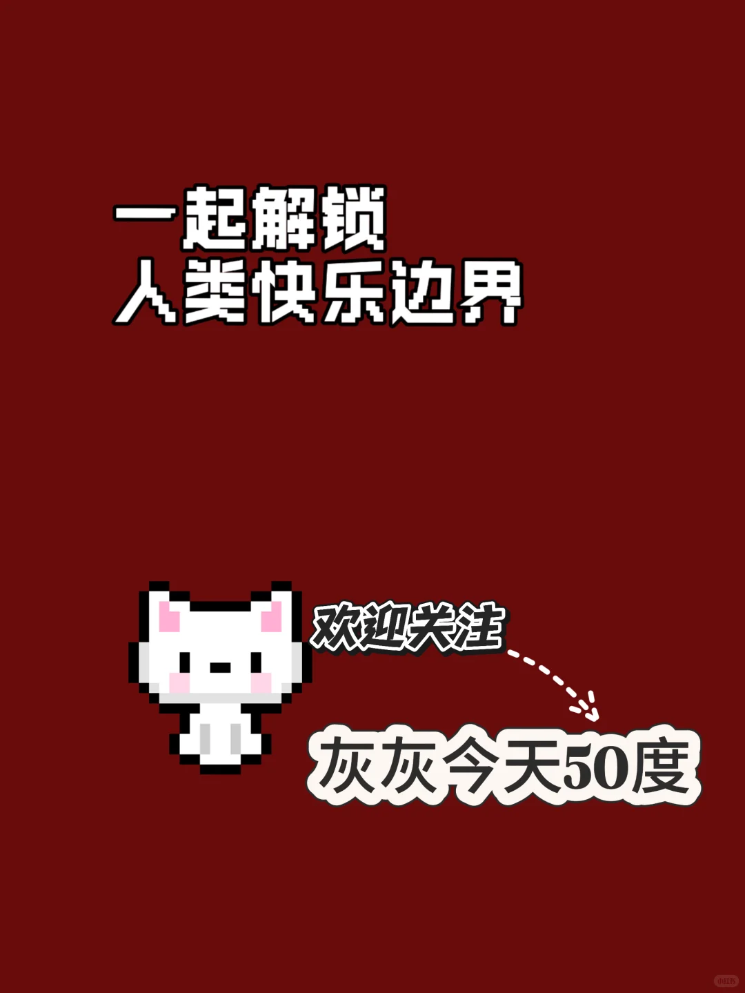 极限拉扯才激发征服欲