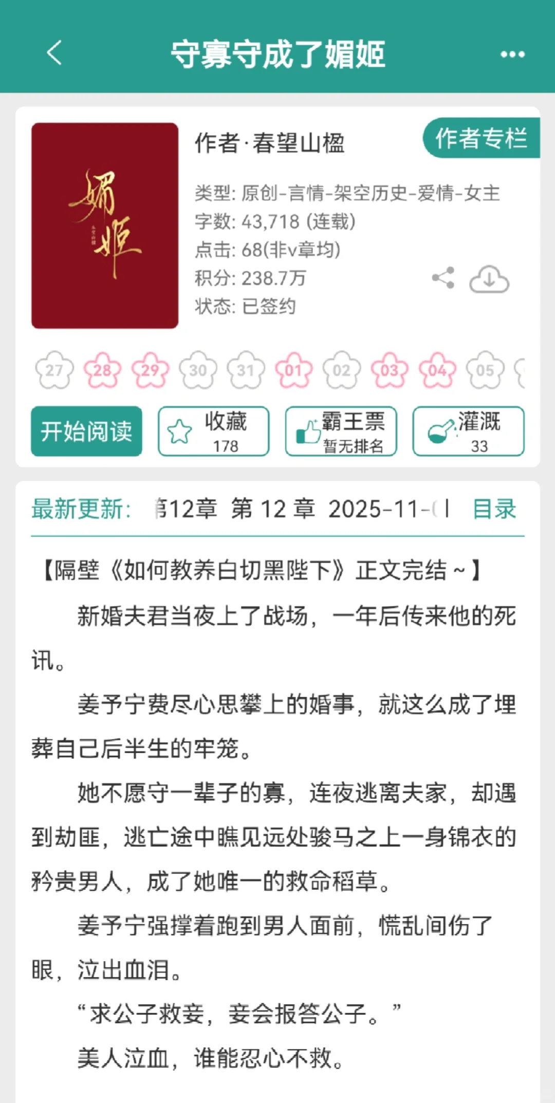 妖艳媚姬攀附太子，转头被送入权臣府邸