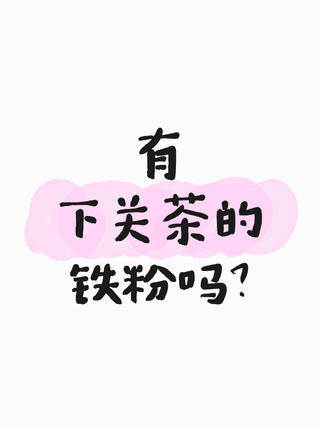 有下关茶的铁粉吗？