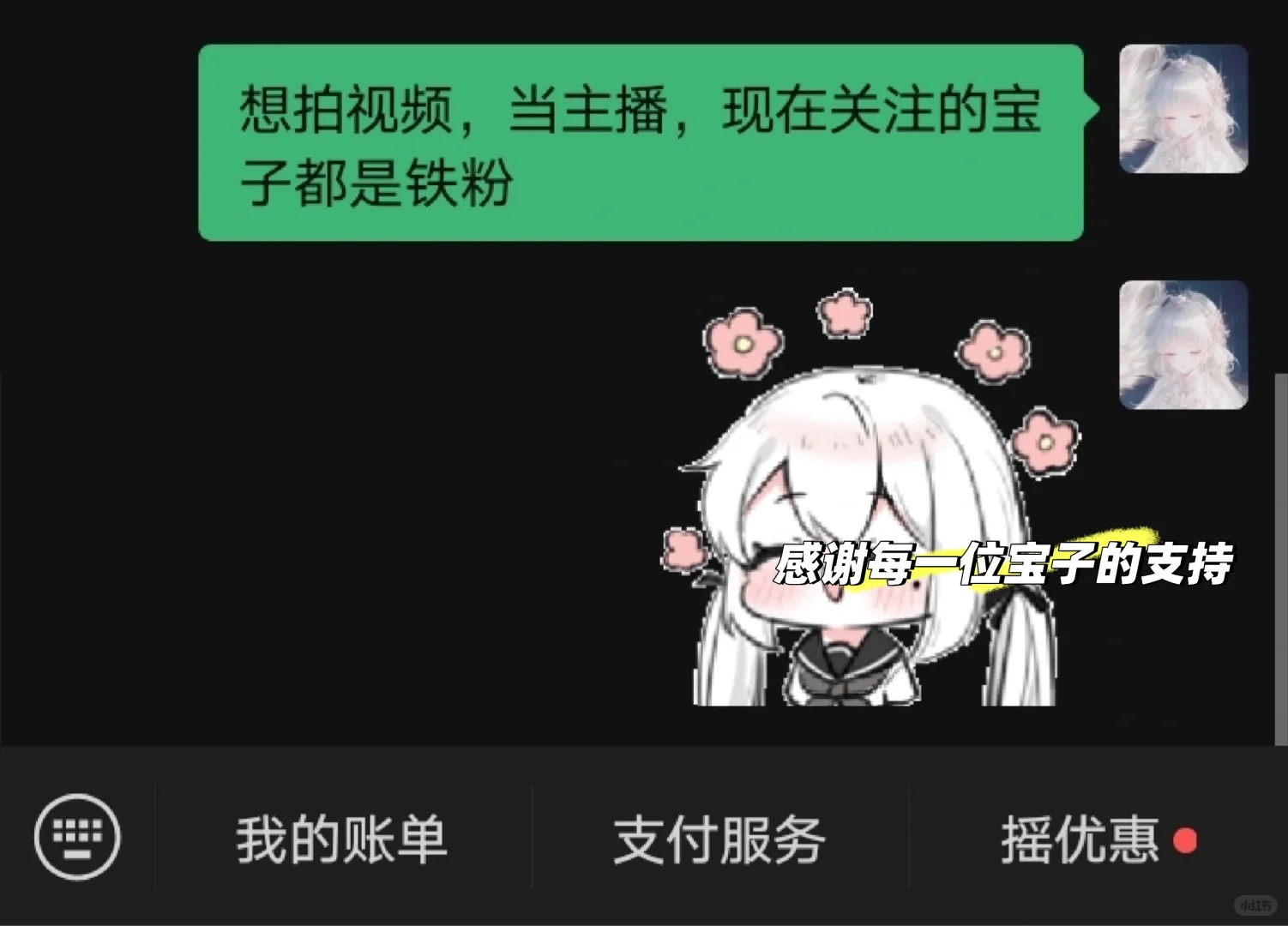 想当主播！现在关注的宝子都是铁粉🌹