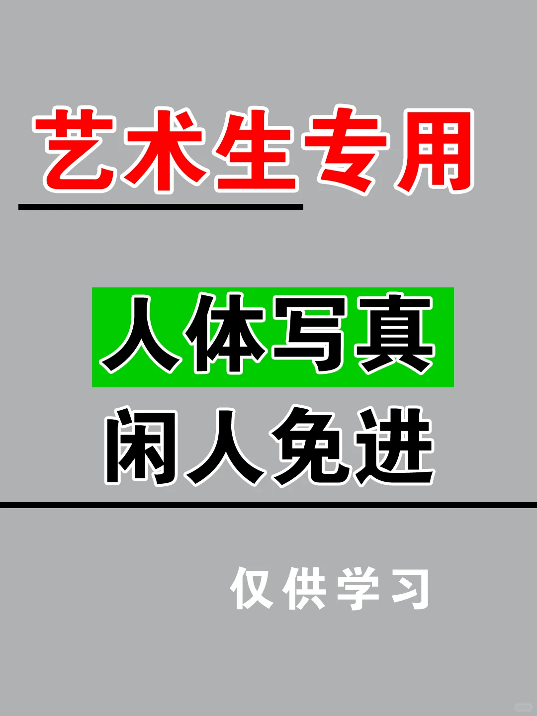 艺术生专享🌟人体写真合集📖懂的来❗️