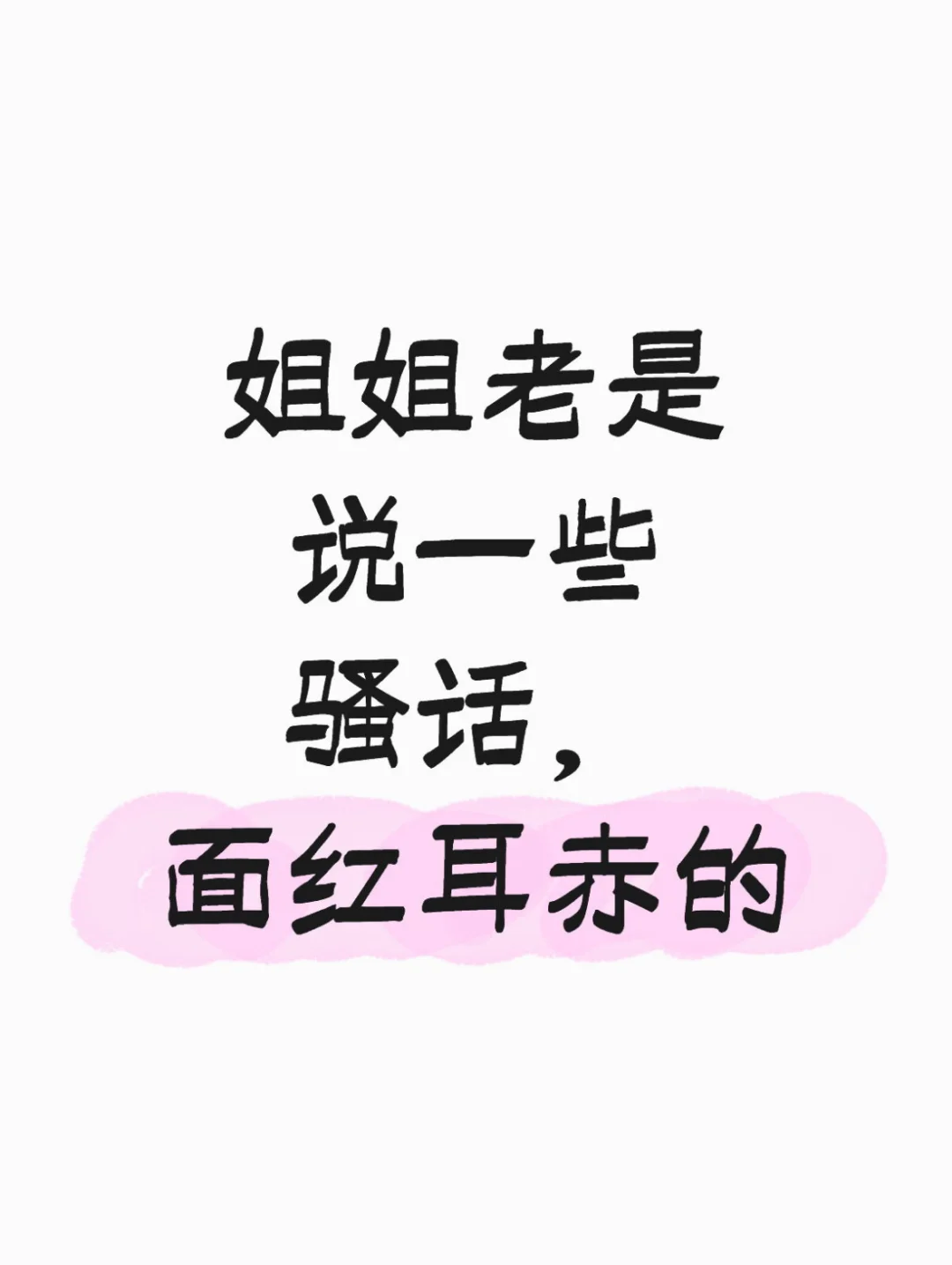 竟说这些让人脸红心跳的