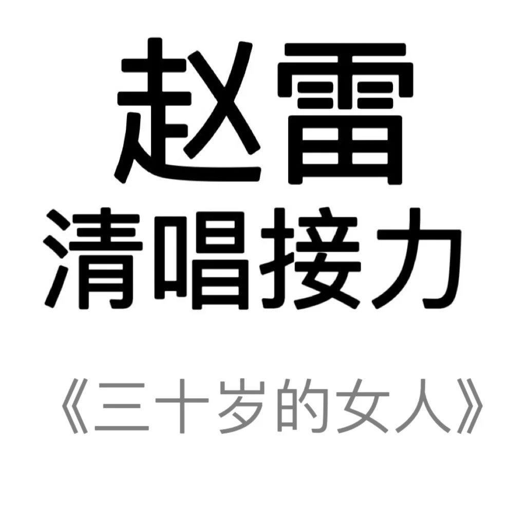赵雷清唱接力《三十岁的女人》