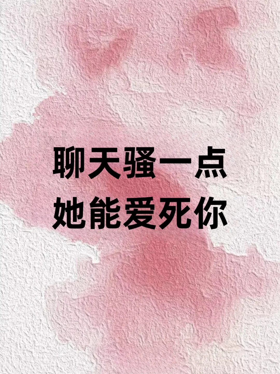 聊天骚一点、她能爱死你