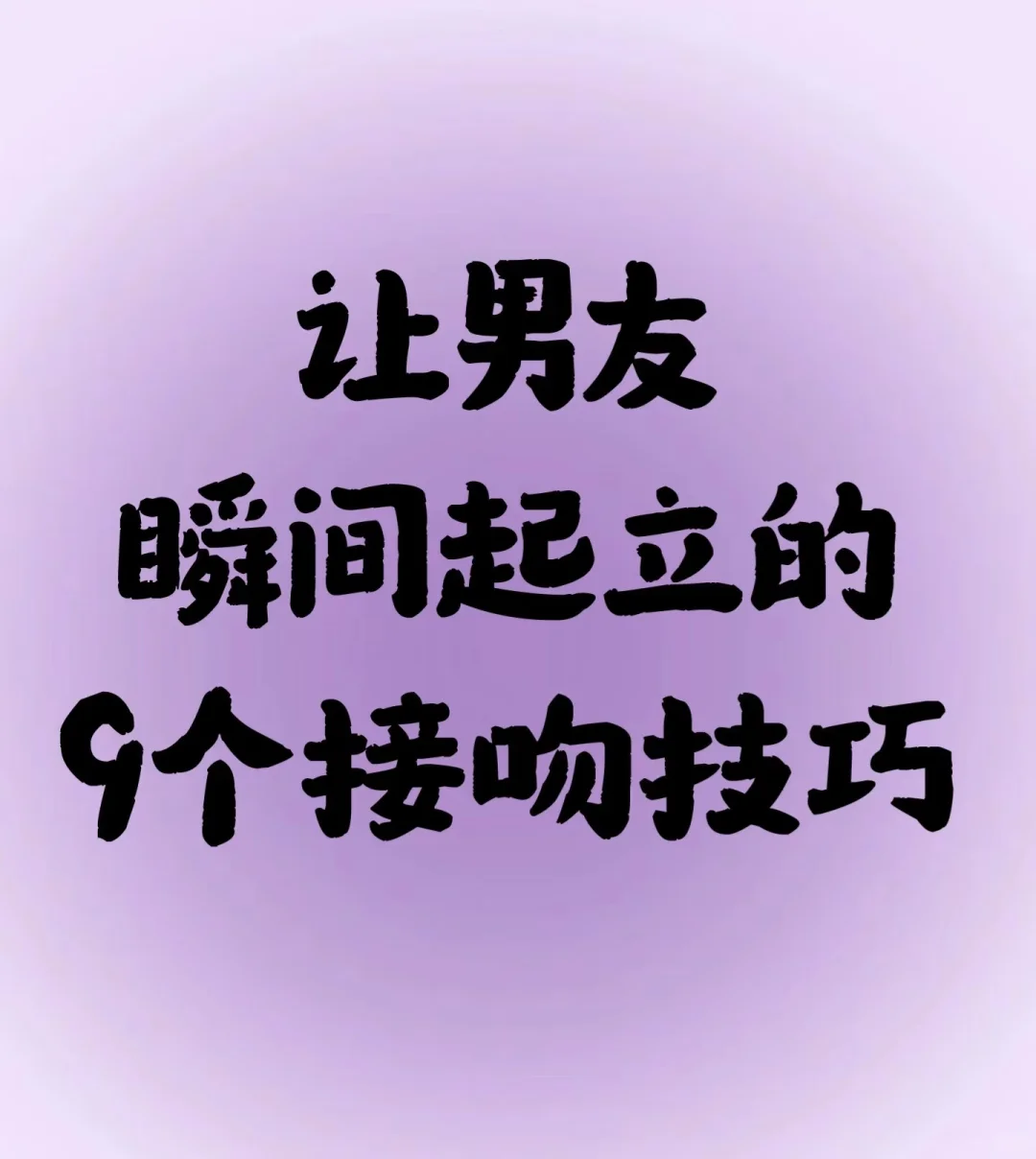 调戏男友的小技巧