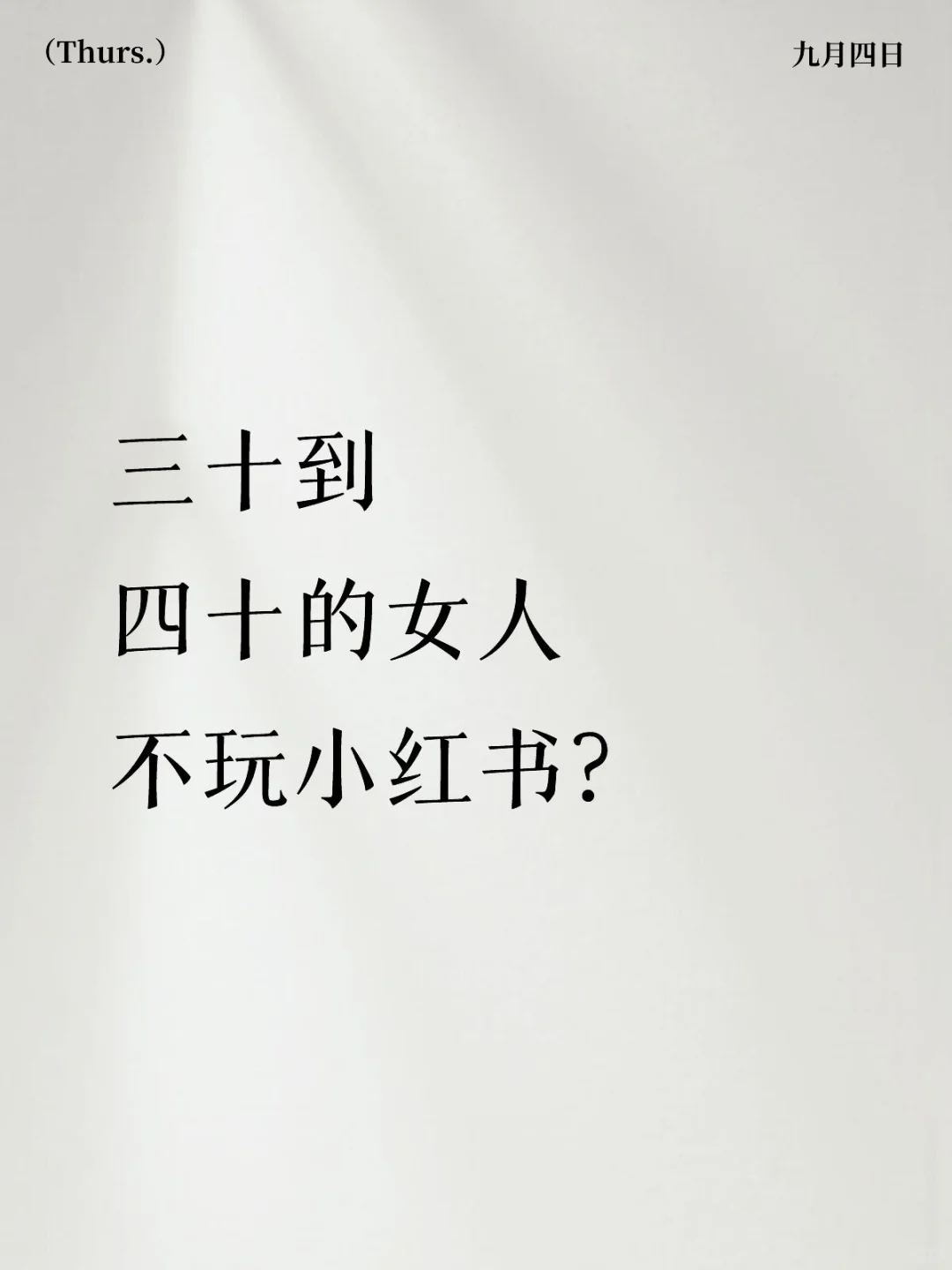 三十到四十的女人不玩小红书？