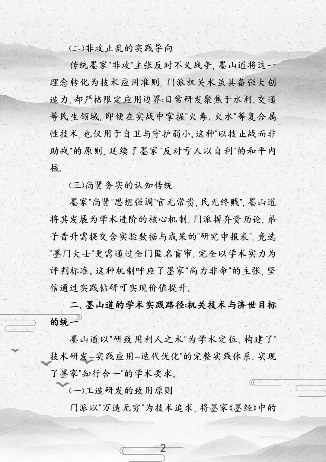 论墨山道之技以载道：墨家思想的传承与实践