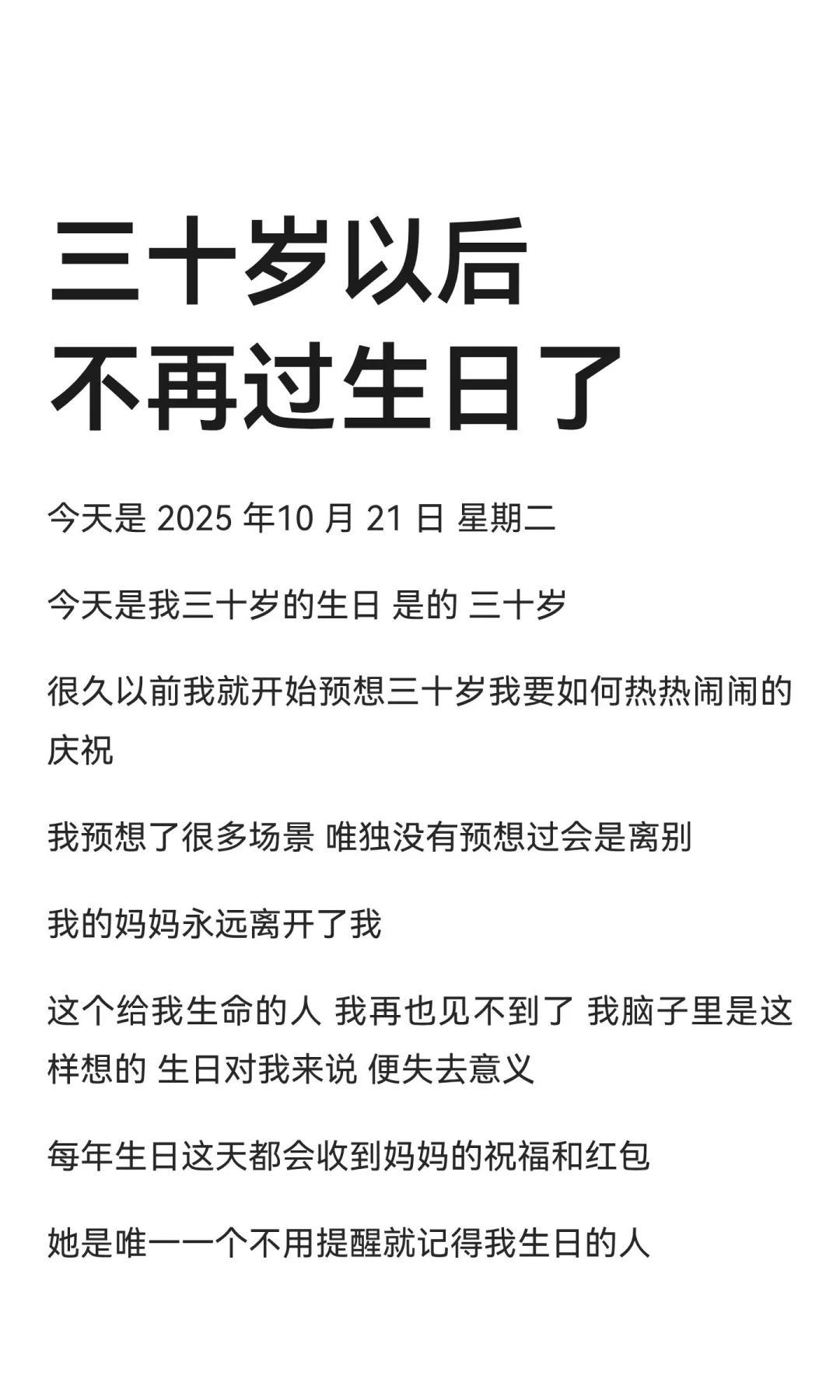 三十岁以后不再过生日了