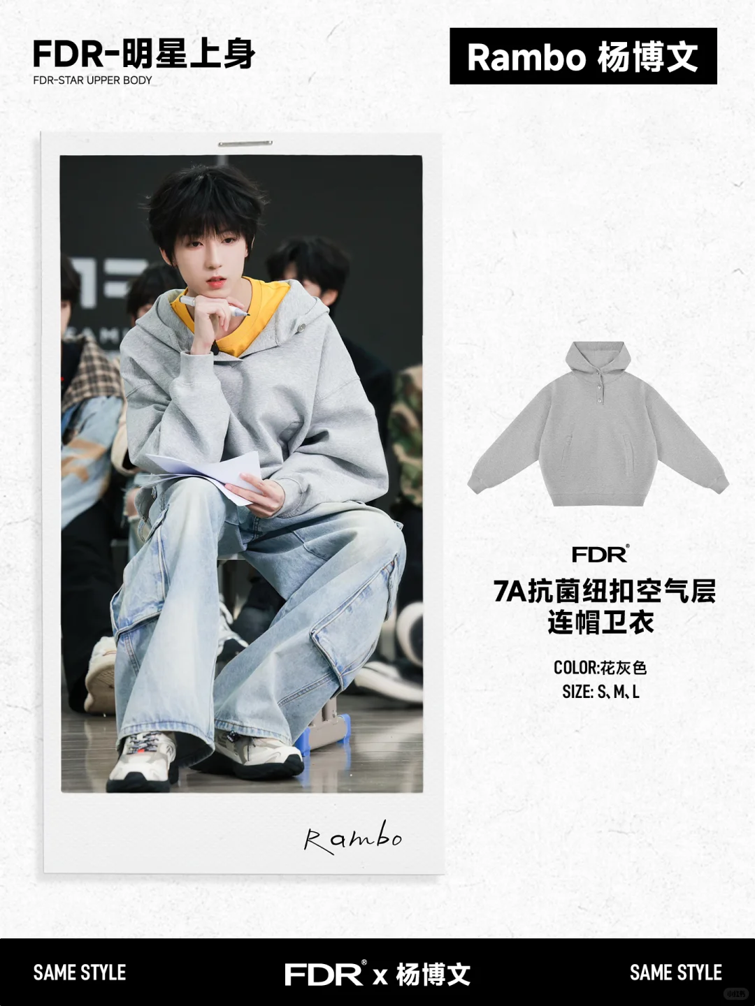 FDR×杨博文｜同款合集🎁等你来解锁！