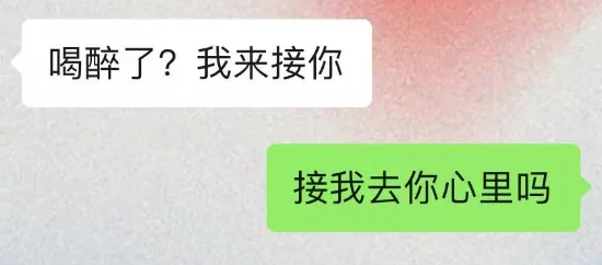 女酒👻背下来！去调戏你的crush吧  