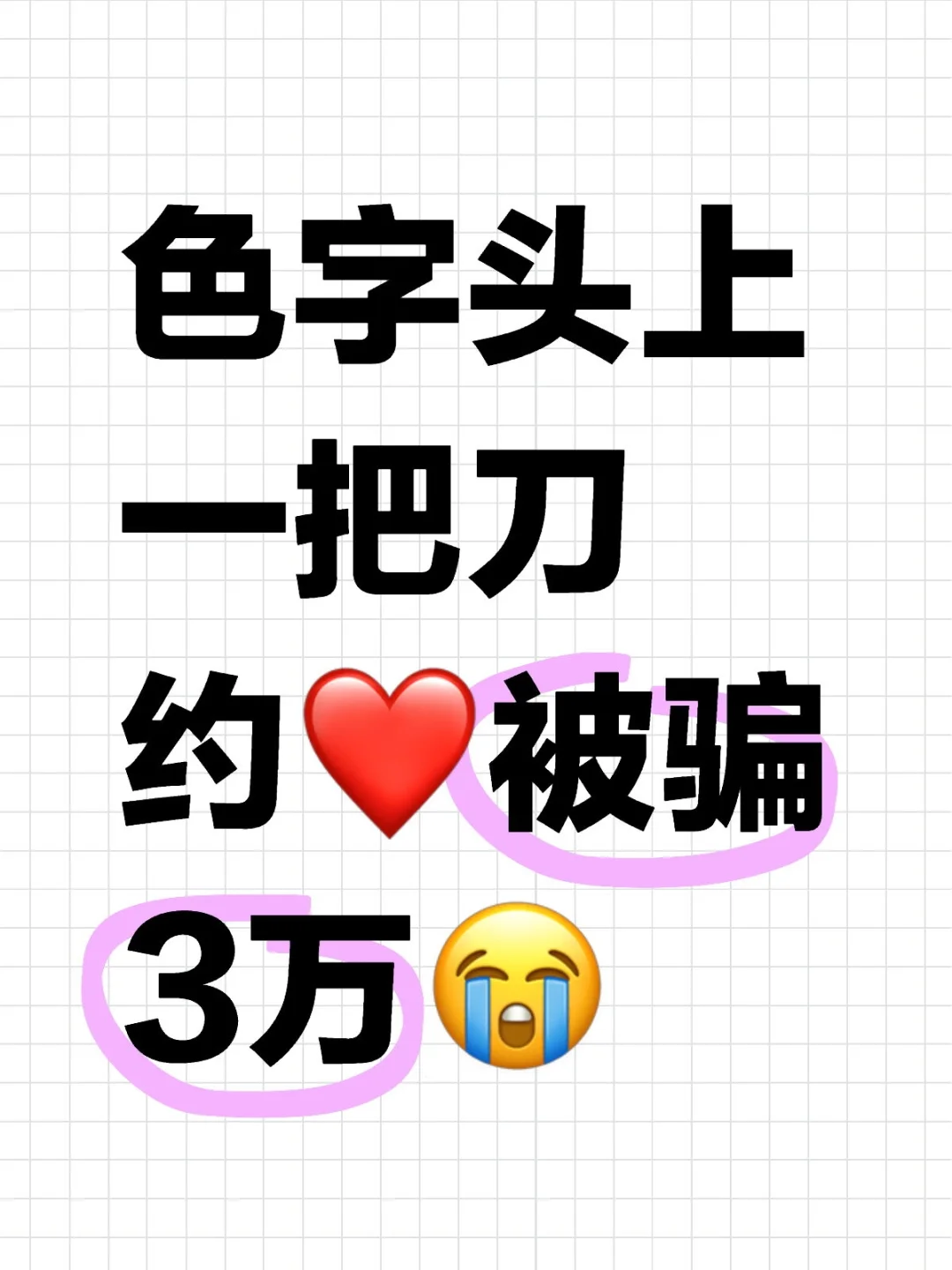 色字头上一把刀约❤️被骗3万😭