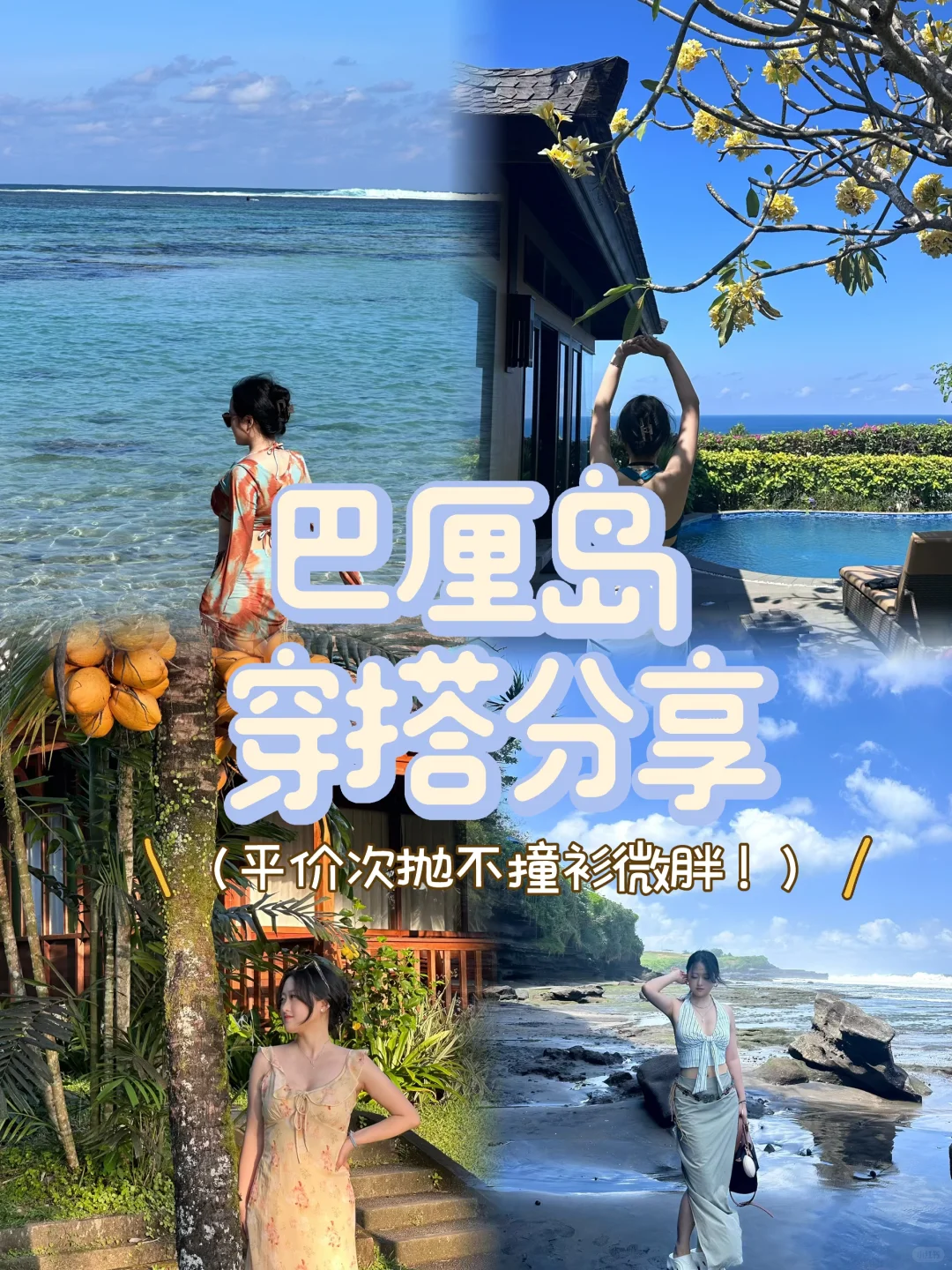 巴厘岛穿搭分享🌊（平价！不撞衫！）