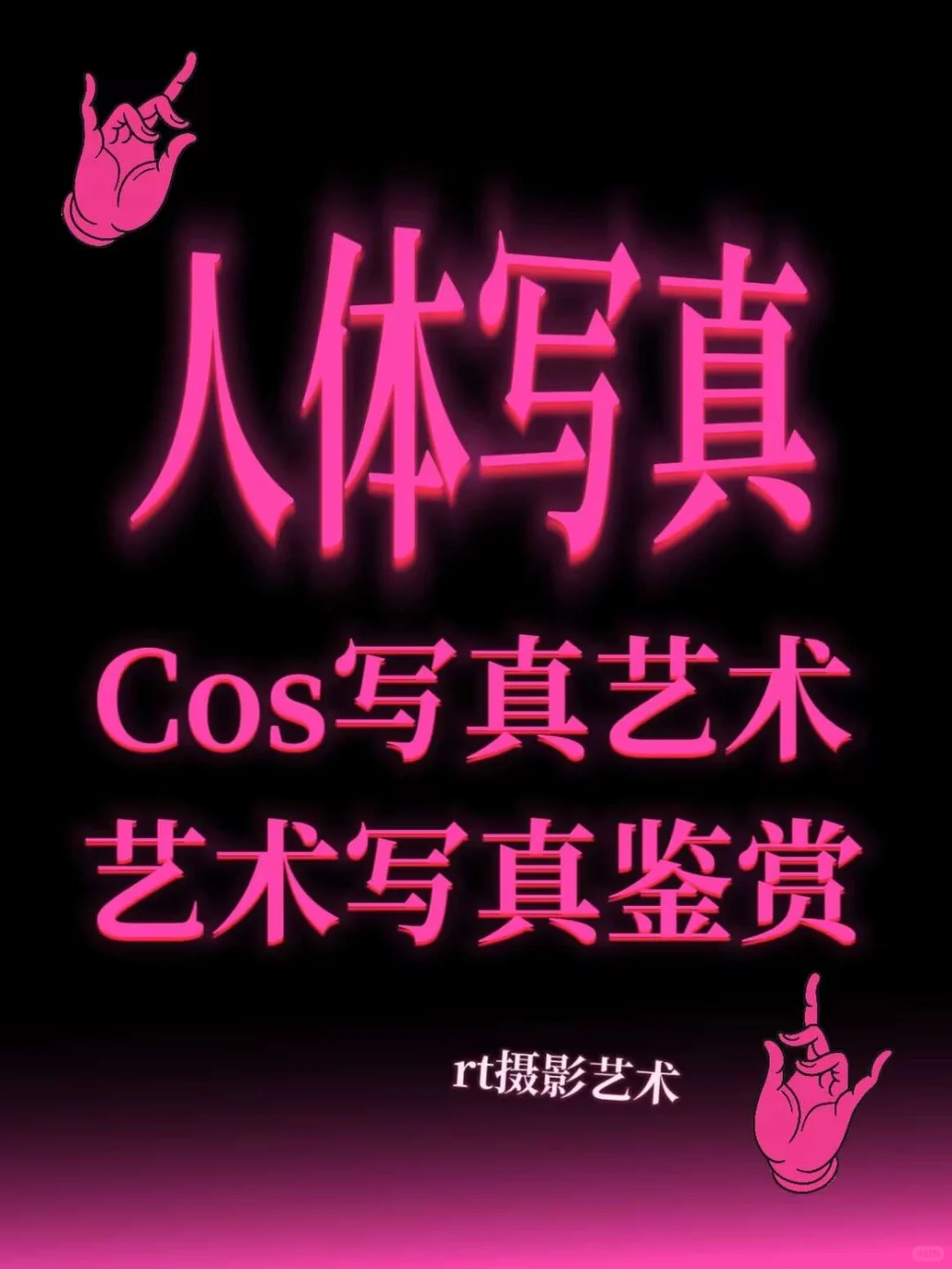 现代艺用rt摄影写真🥰🥰