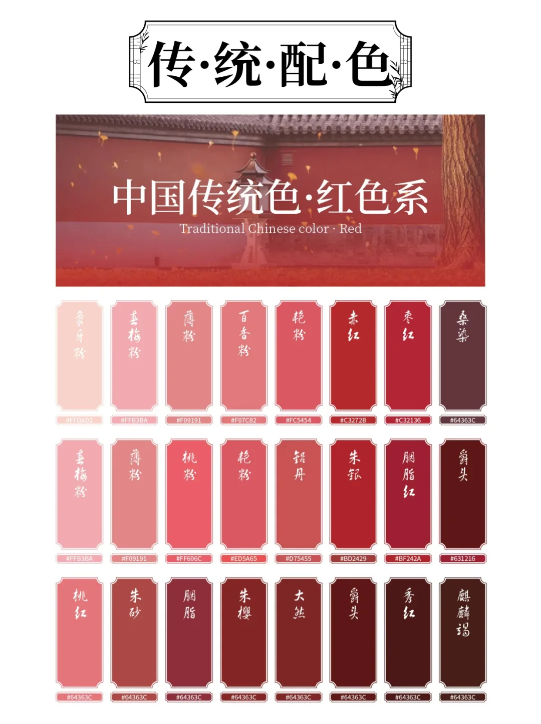 🔥中国传统色｜全色系｜惊艳东方之美