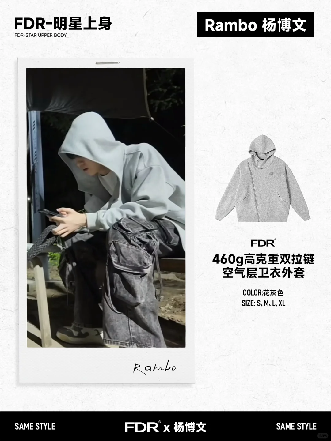 FDR×杨博文｜同款合集🎁等你来解锁！