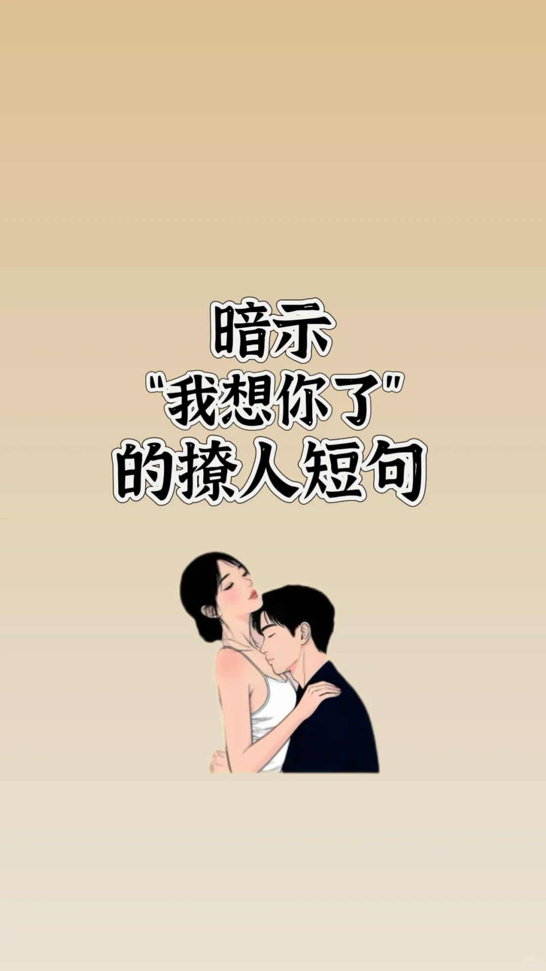 暗示 “我想你了”的撩人短句