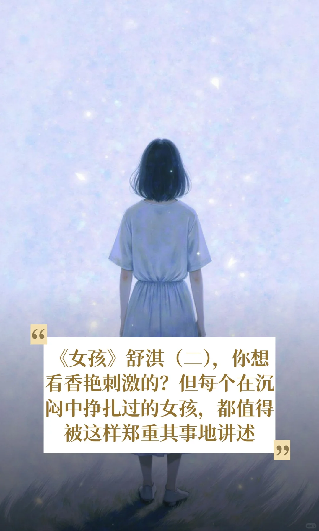 《女孩》舒淇（二），你想看香艳刺激的？但