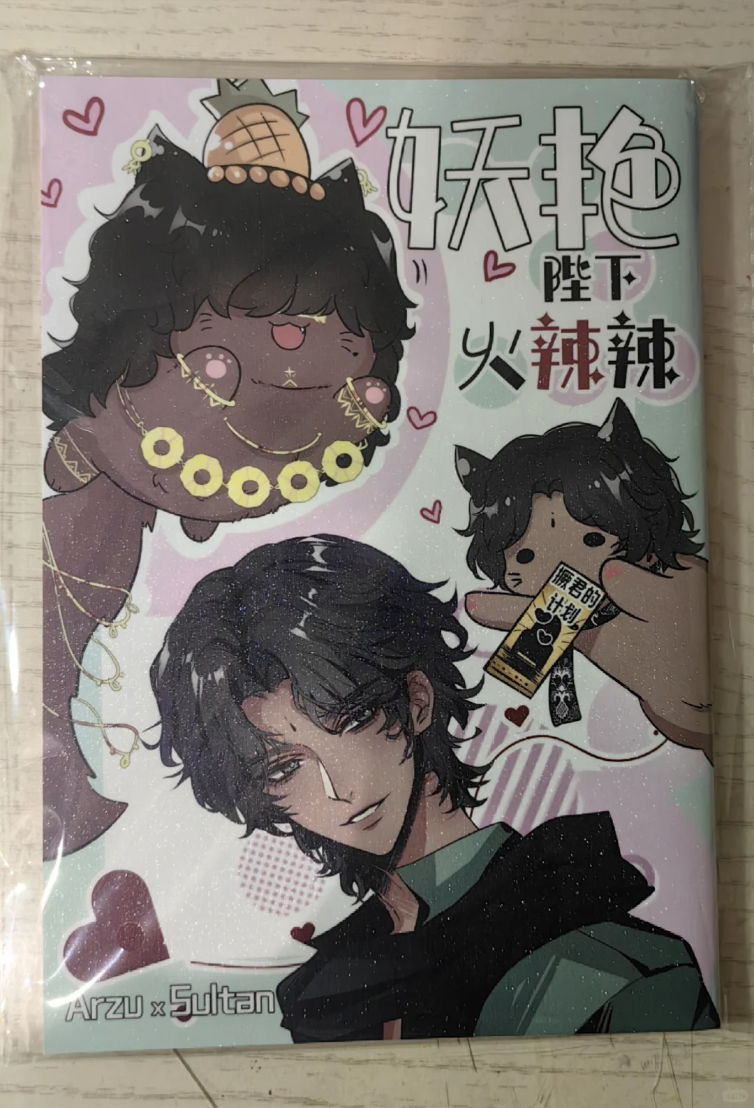 出《妖艳陛下火辣辣》