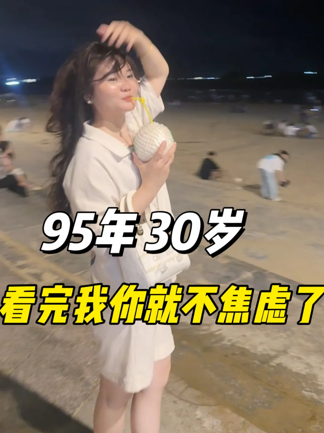 看完我的30岁 你就不焦虑了