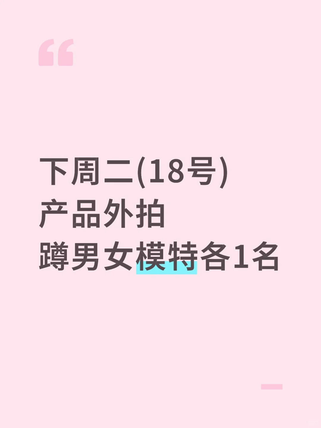 本次模特已定，感谢资料，下次合作
