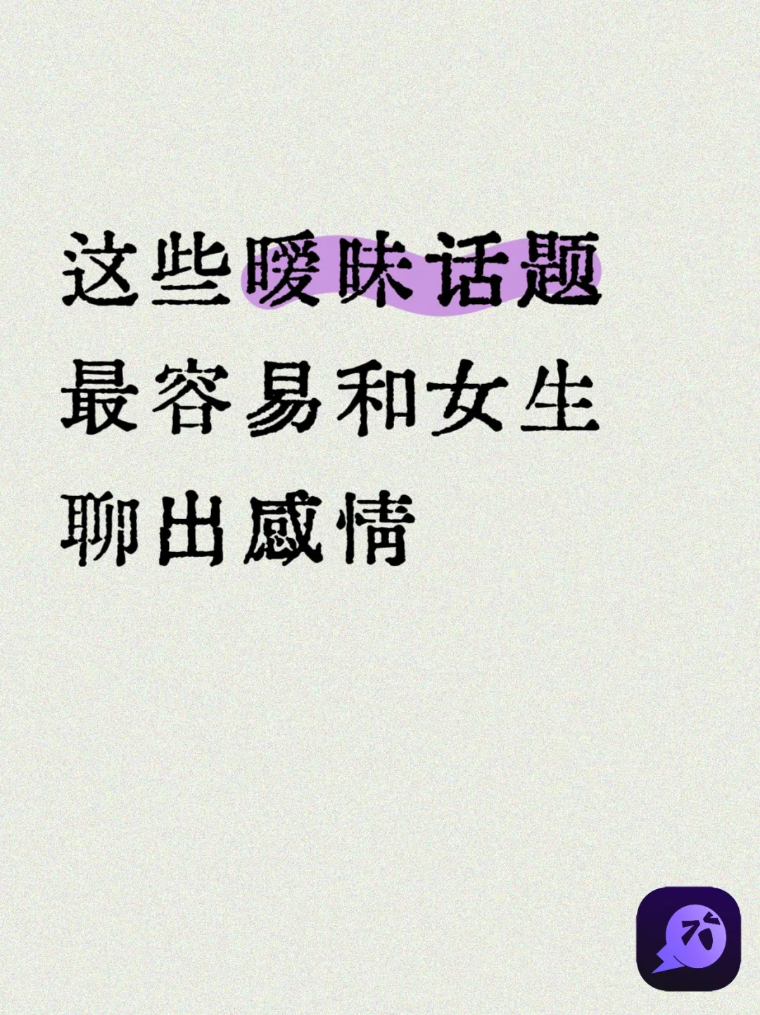 一次完整搞懂，如何跟女生聊暧昧