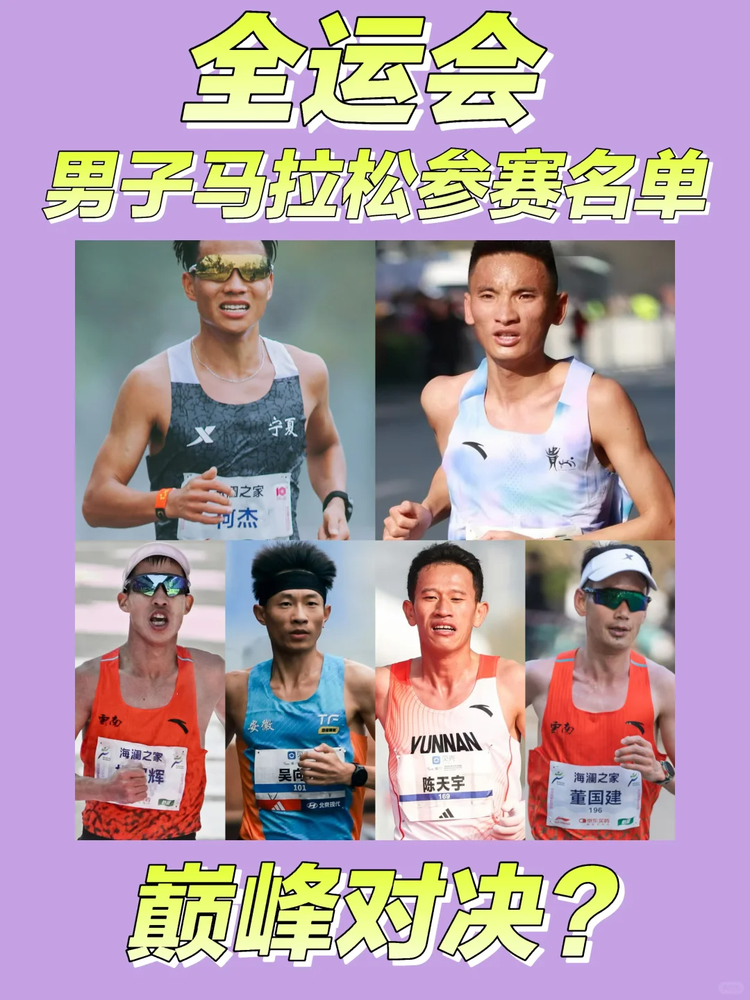 全运会男子马拉松参赛名单