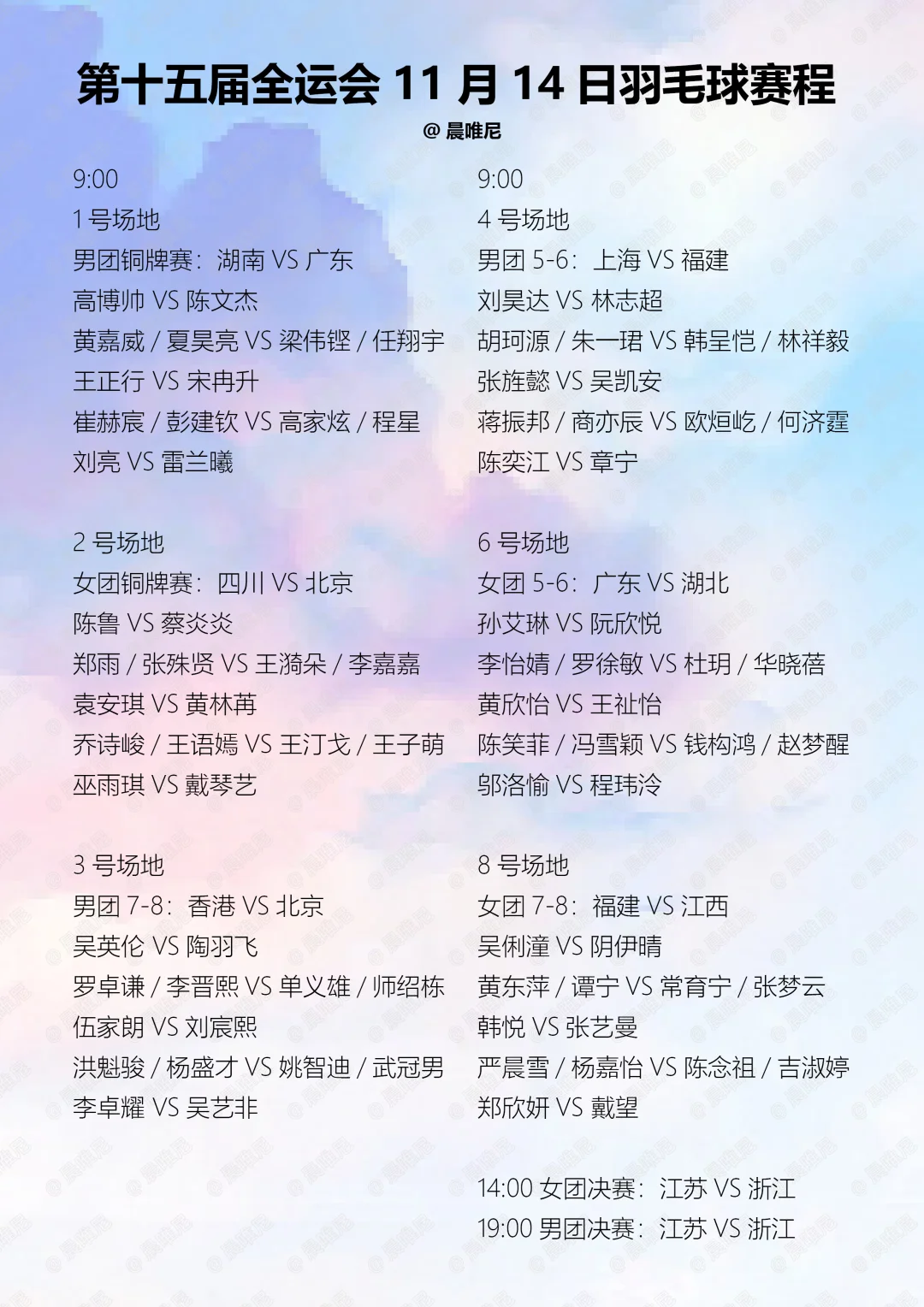 第十五届全运会11月14日羽毛球赛程