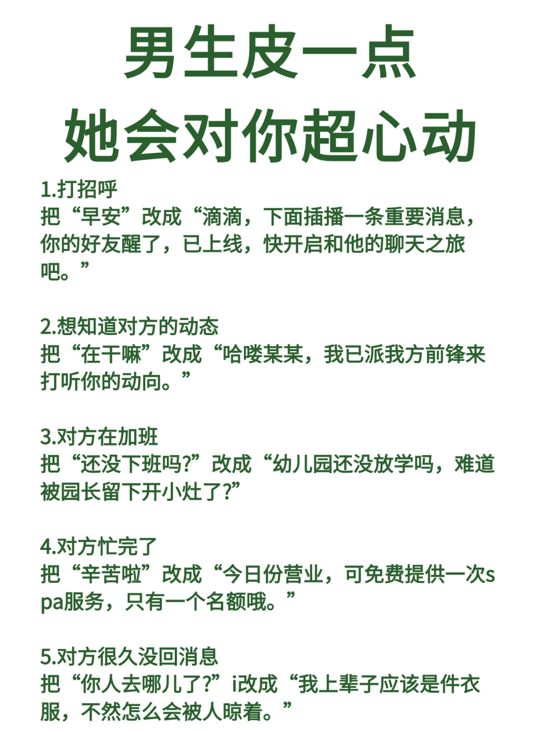 男生皮一点 他会对你超心动