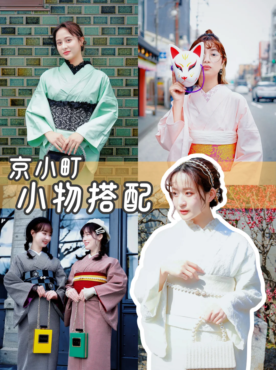 和服基础，搭配的小物就不基础!