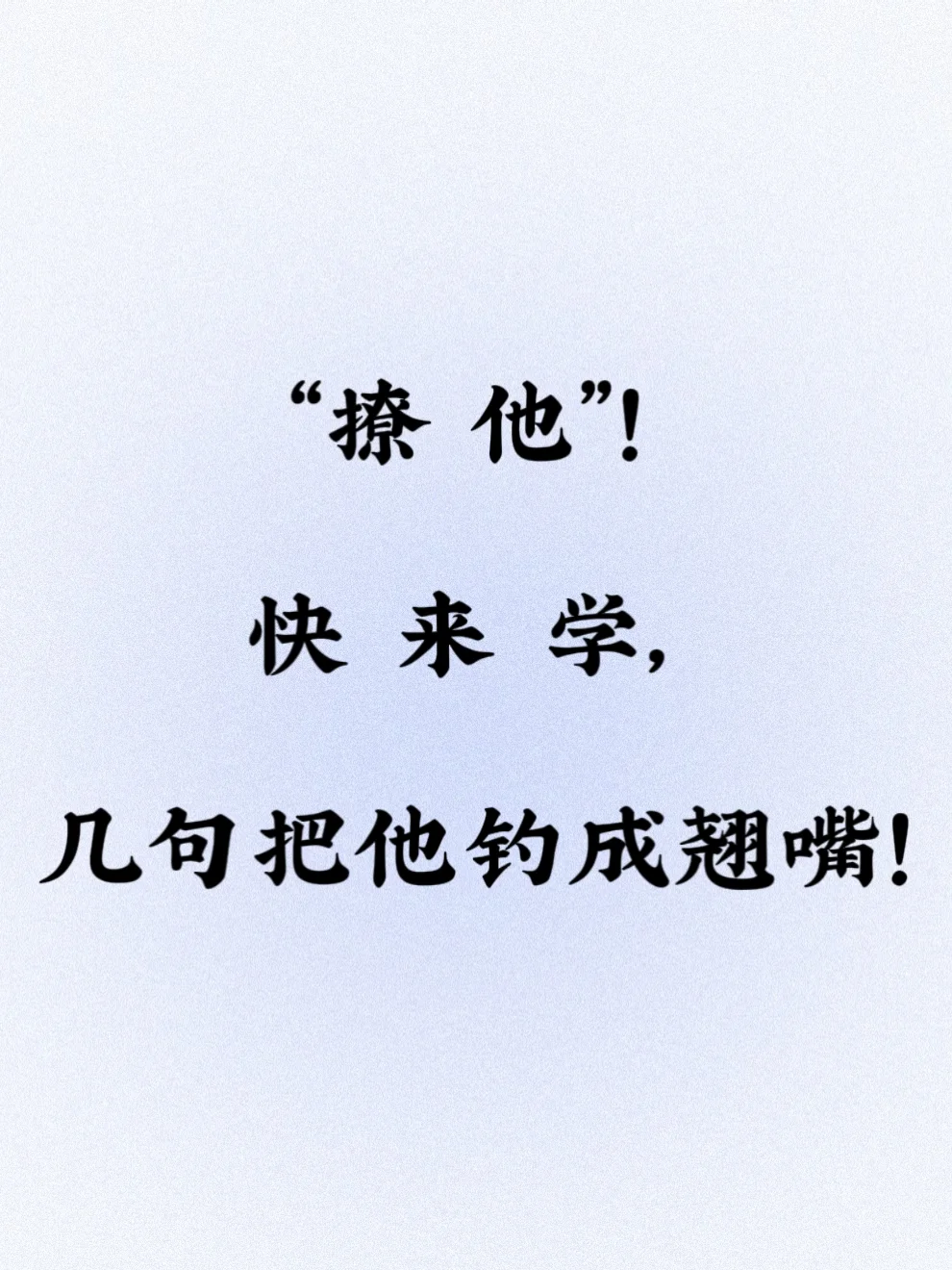 “撩他”！快来学，几句把他钓成翘嘴！！!