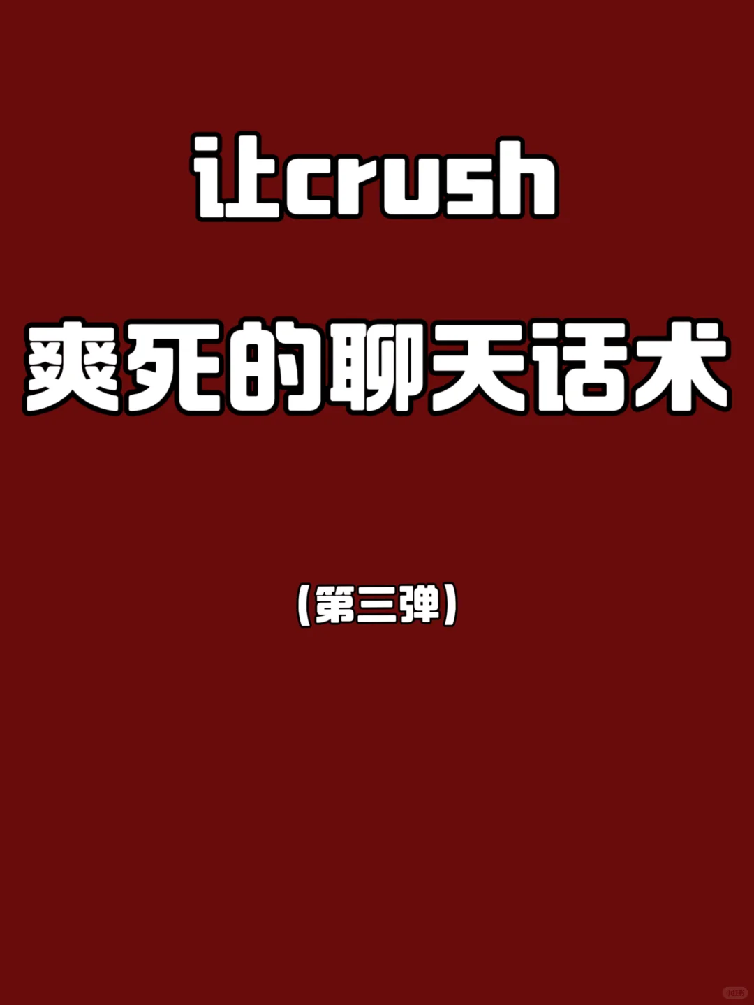 极限拉扯才激发征服欲