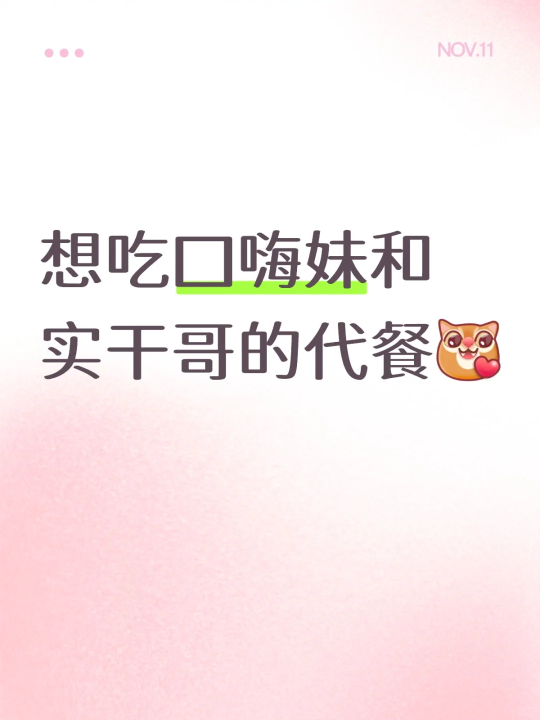 口嗨妹宝有没有？